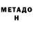 МЕТАДОН methadone Notes Punch